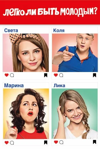 Легко ли быть молодым? (2015) онлайн бесплатно